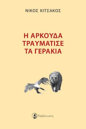 Η ΑΡΚΟΥΔΑ …