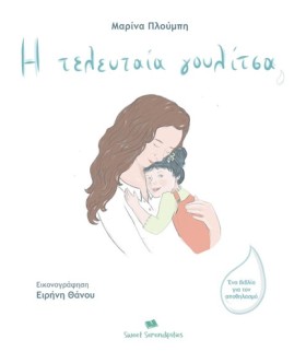 Η ΤΕΛΕΥΤΑΙ …