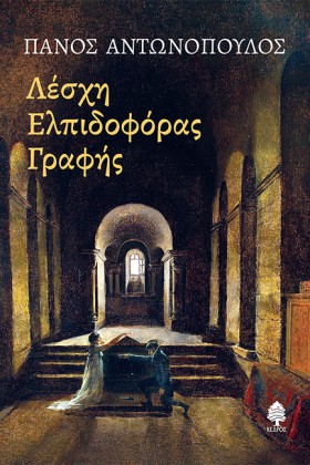 ΛΕΣΧΗ ΕΛΠΙ &hellip;
