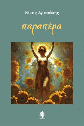 ΠΑΡΑΠΕΡΑ