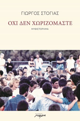 ΟΧΙ ΔΕΝ ΧΩ &hellip;