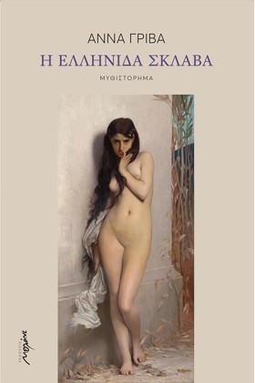 Η ΕΛΛΗΝΙΔΑ …