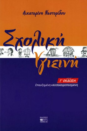 ΣΧΟΛΙΚΗ ΥΓ …