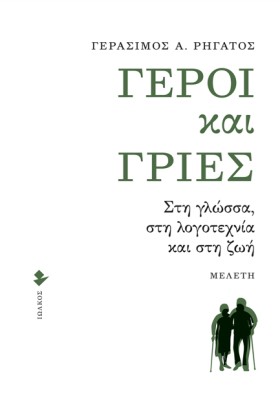 ΓΕΡΟΙ ΚΑΙ &hellip;