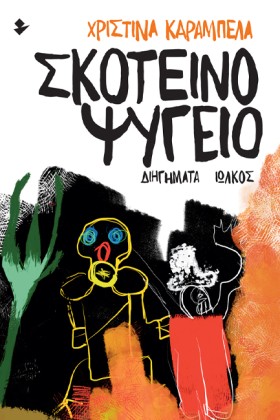 ΣΚΟΤΕΙΝΟ Ψ …