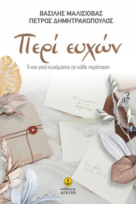 ΠΕΡΙ ΕΥΧΩΝ …