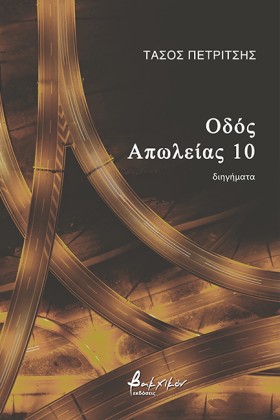 ΟΔΟΣ ΑΠΩΛΕ &hellip;
