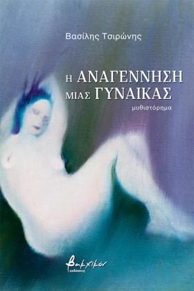 Η ΑΝΑΓΕΝΝΗ …