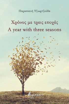 ΧΡΟΝΟΣ ΜΕ &hellip;