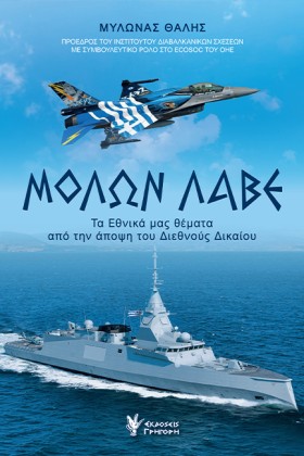 ΜΟΛΩΝ ΛΑΒΕ &hellip;