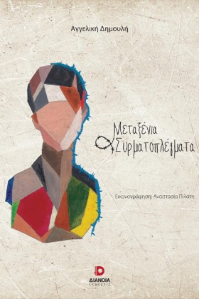 ΜΕΤΑΞΕΝΙΑ …