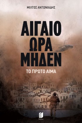 ΑΙΓΑΙΟ ΩΡΑ …