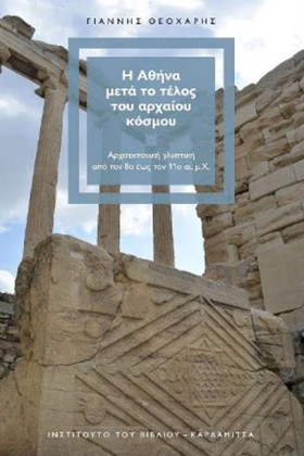 Η ΑΘΗΝΑ ΜΕ …