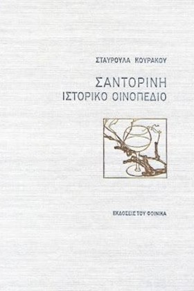 ΣΑΝΤΟΡΙΝΗ …