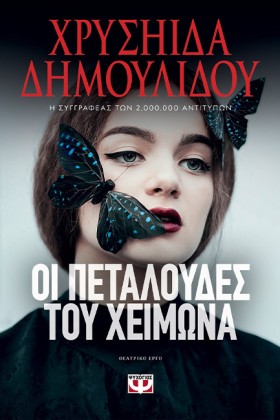 ΟΙ ΠΕΤΑΛΟΥ …