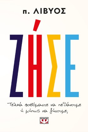 ΖΗΣΕ. ΤΕΛΙ &hellip;
