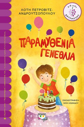 ΠΑΡΑΜΥΘΕΝΙ &hellip;