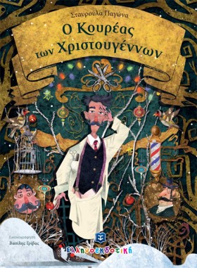 Ο ΚΟΥΡΕΑΣ &hellip;