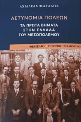 ΑΣΤΥΝΟΜΙΑ …