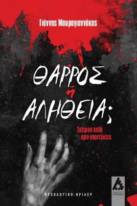 ΘΑΡΡΟΣ Ή Α …