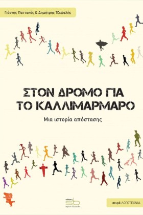 ΣΤΟΝ ΔΡΟΜΟ &hellip;