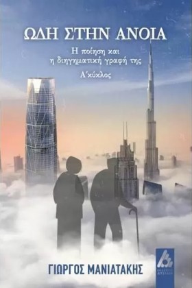 ΩΔΗ ΣΤΗΝ Α &hellip;