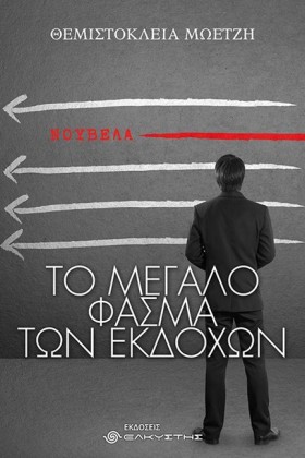 ΤΟ ΜΕΓΑΛΟ &hellip;