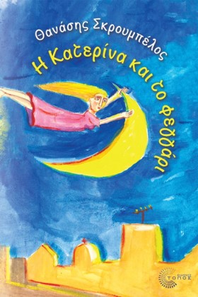 Η ΚΑΤΕΡΙΝΑ &hellip;