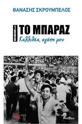 ΤΟ ΜΠΑΡΑΖ …
