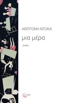 ΜΙΑ ΜΕΡΑ