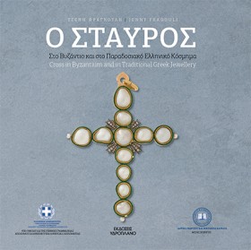 Ο ΣΤΑΥΡΟΣ …