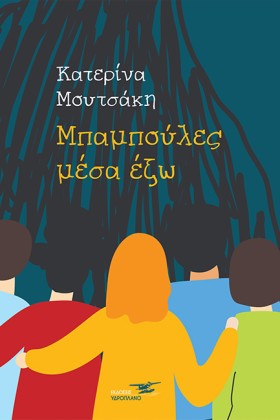 ΜΠΑΜΠΟΥΛΕΣ &hellip;