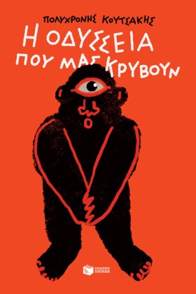 Η ΟΔΥΣΣΕΙΑ &hellip;