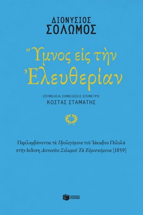 ΥΜΝΟΣ ΕΙΣ …