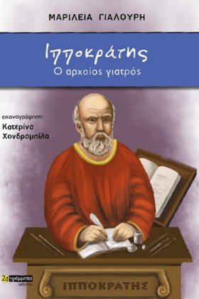 ΙΠΠΟΚΡΑΤΗΣ &hellip;