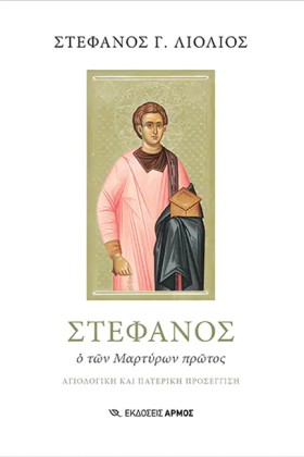 ΣΤΕΦΑΝΟΣ Ο …