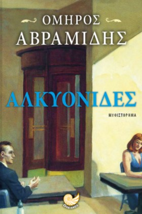 ΑΛΚΥΟΝΙΔΕΣ