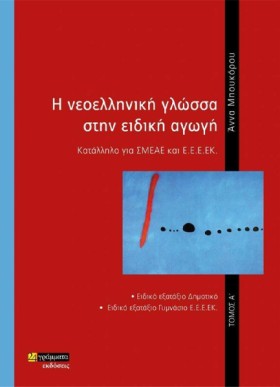 Η ΝΕΟΕΛΛΗΝ &hellip;