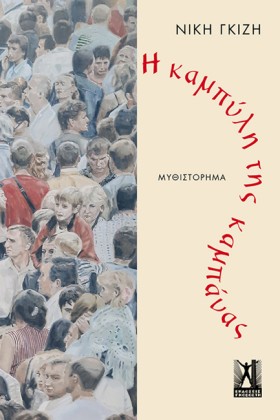 Η ΚΑΜΠΥΛΗ &hellip;