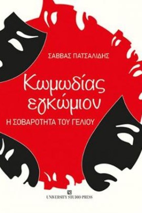 ΚΩΜΩΔΙΑΣ Ε &hellip;