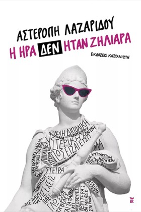 Η ΗΡΑ ΔΕΝ …