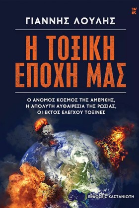 Η ΤΟΞΙΚΗ Ε &hellip;