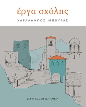 ΕΡΓΑ ΣΧΟΛΗ &hellip;