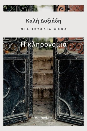 ΜΙΑ ΙΣΤΟΡΙ …