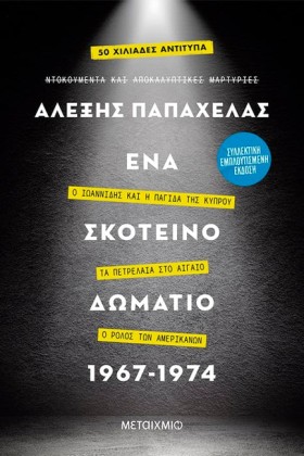 ΕΝΑ ΣΚΟΤΕΙ …