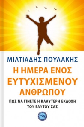 Η ΗΜΕΡΑ ΕΝ …