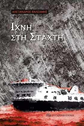 ΙΧΝΗ ΣΤΗ Σ &hellip;