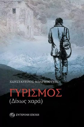 ΓΥΡΙΣΜΟΣ ( …