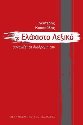 ΤΟ ΕΛΑΧΙΣΤ &hellip;