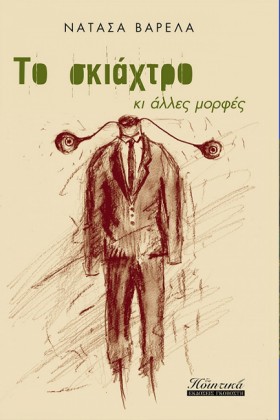 ΤΟ ΣΚΙΑΧΤΡ &hellip;